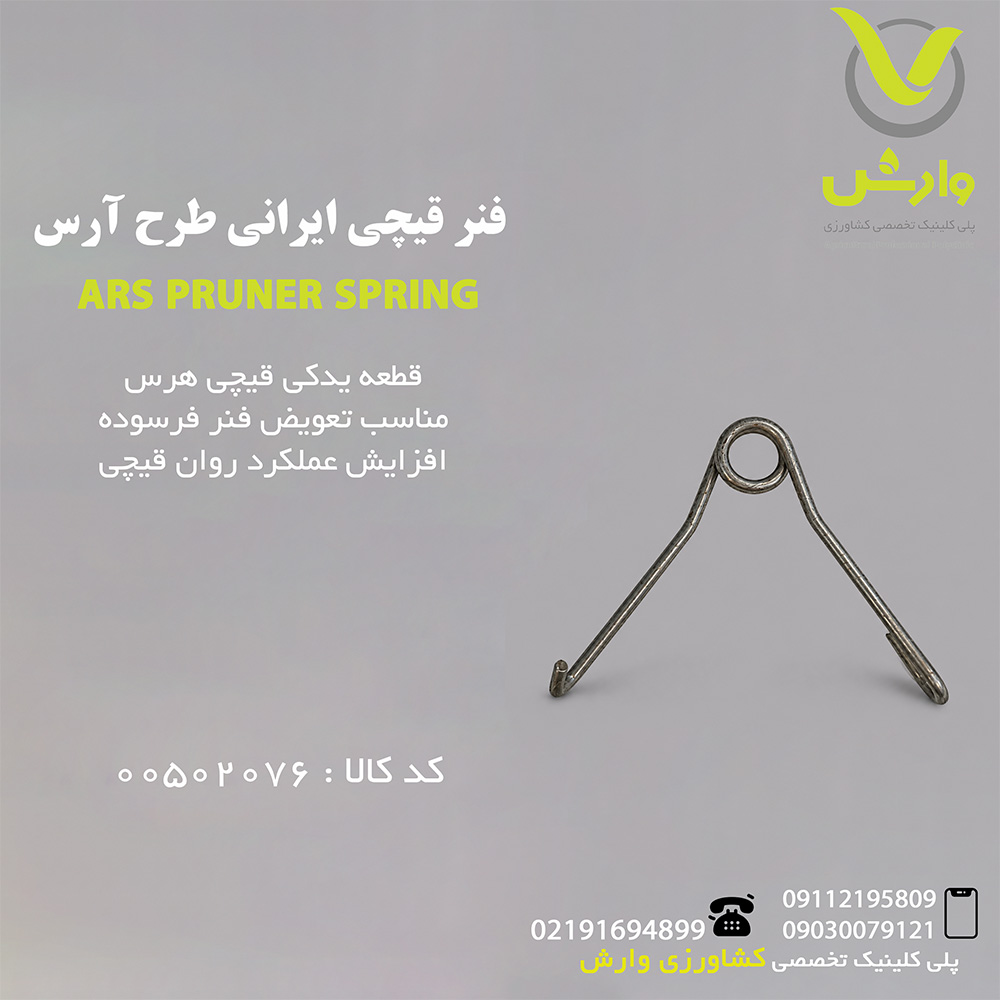 فنر قیچی ایرانی طرح آرس