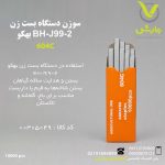 سوزن دستگاه بست زن BH-J99-2 بهکو