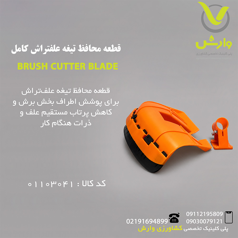 قطعه محافظ تیغه علفتراش کامل