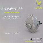 ماسک پارچه ای فیلتر دار