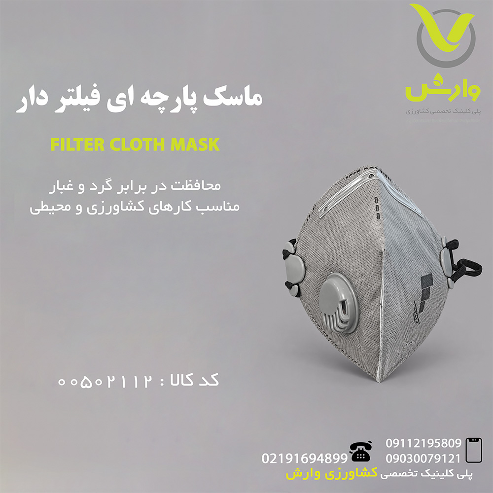 ماسک پارچه ای فیلتر دار