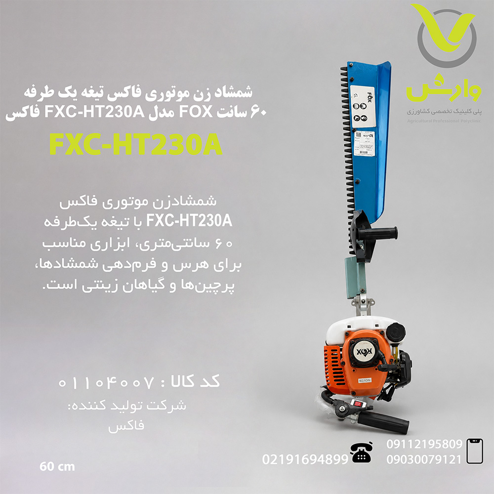 شمشاد زن موتوری فاکس