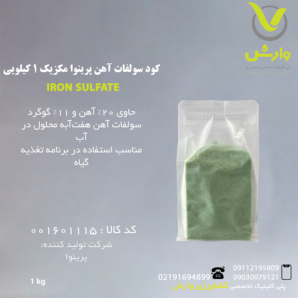 کود سولفات آهن پرینوا مکزیک 1 کیلویی