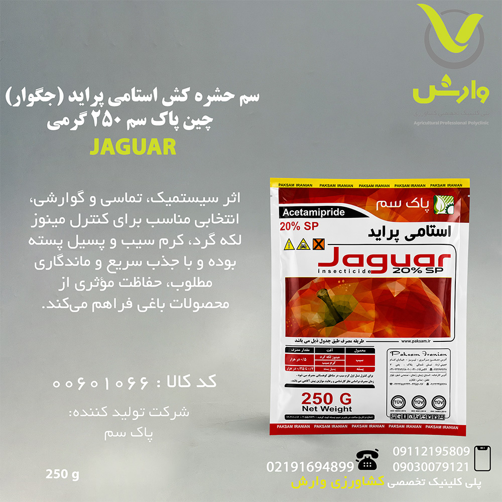 سم حشره کش استامی پراید (جگوار) چین پاک سم 250 گرمی