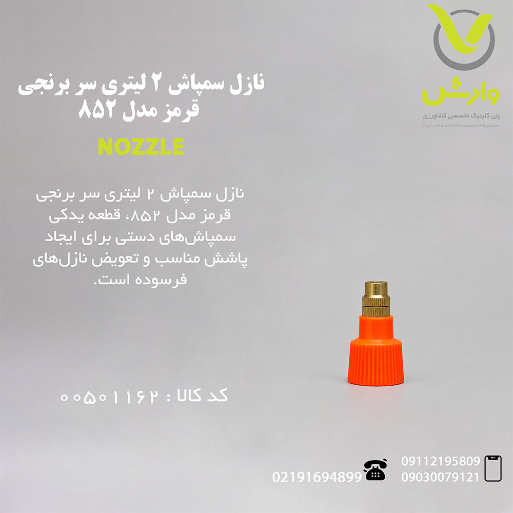نازل سمپاش 2 لیتری سر برنجی قرمز - 852