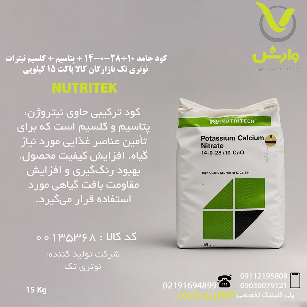 کود جامد 10+28-0-14 + پتاسیم + کلسیم نیترات نوتری تک بازارگان کالا پاکت 15 کیلویی