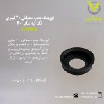اورینگ پمپ سمپاش 20 لیتری تک لبه سایز 40