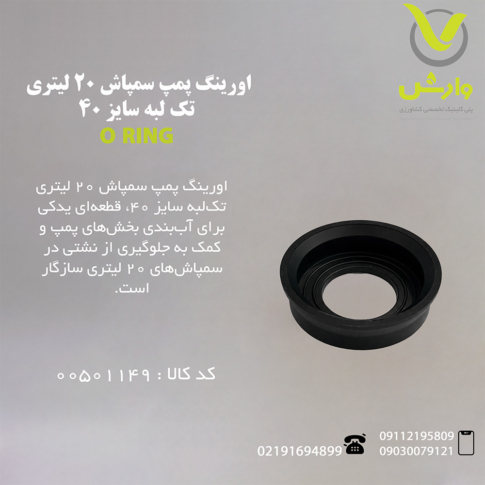 اورینگ پمپ سمپاش 20 لیتری تک لبه سایز 40