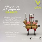 پمپ سمپاش 90 بار شیام میتسوبیشی 3 شیر