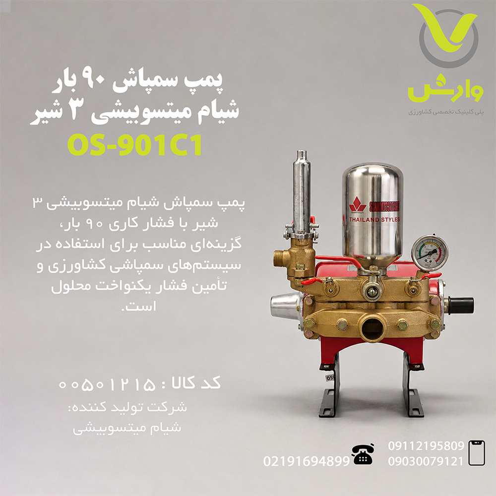 پمپ سمپاش 90 بار شیام میتسوبیشی 3 شیر
