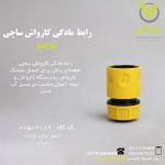 رابط مادگی کارواش ساچی