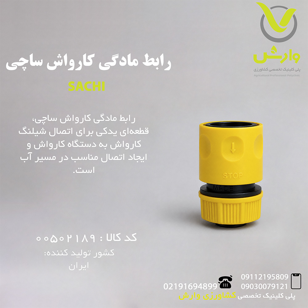 رابط مادگی کارواش ساچی