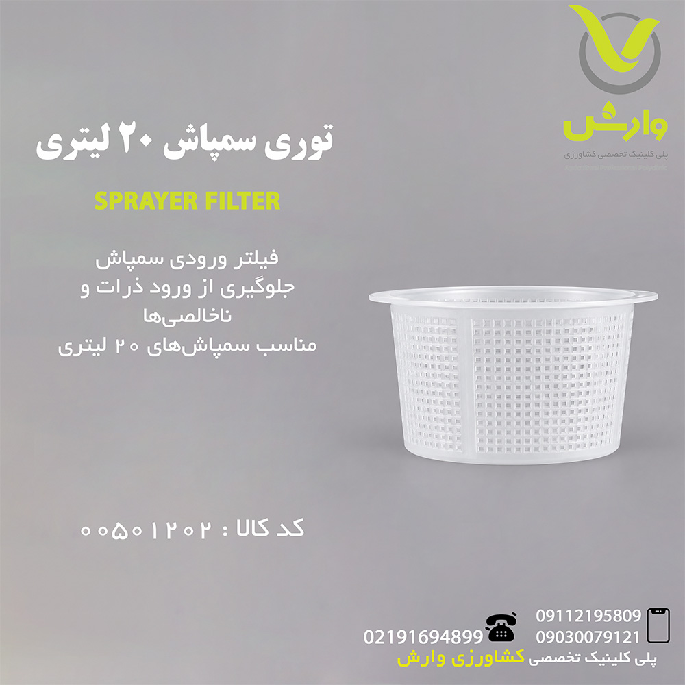 توری سمپاش 20 لیتری