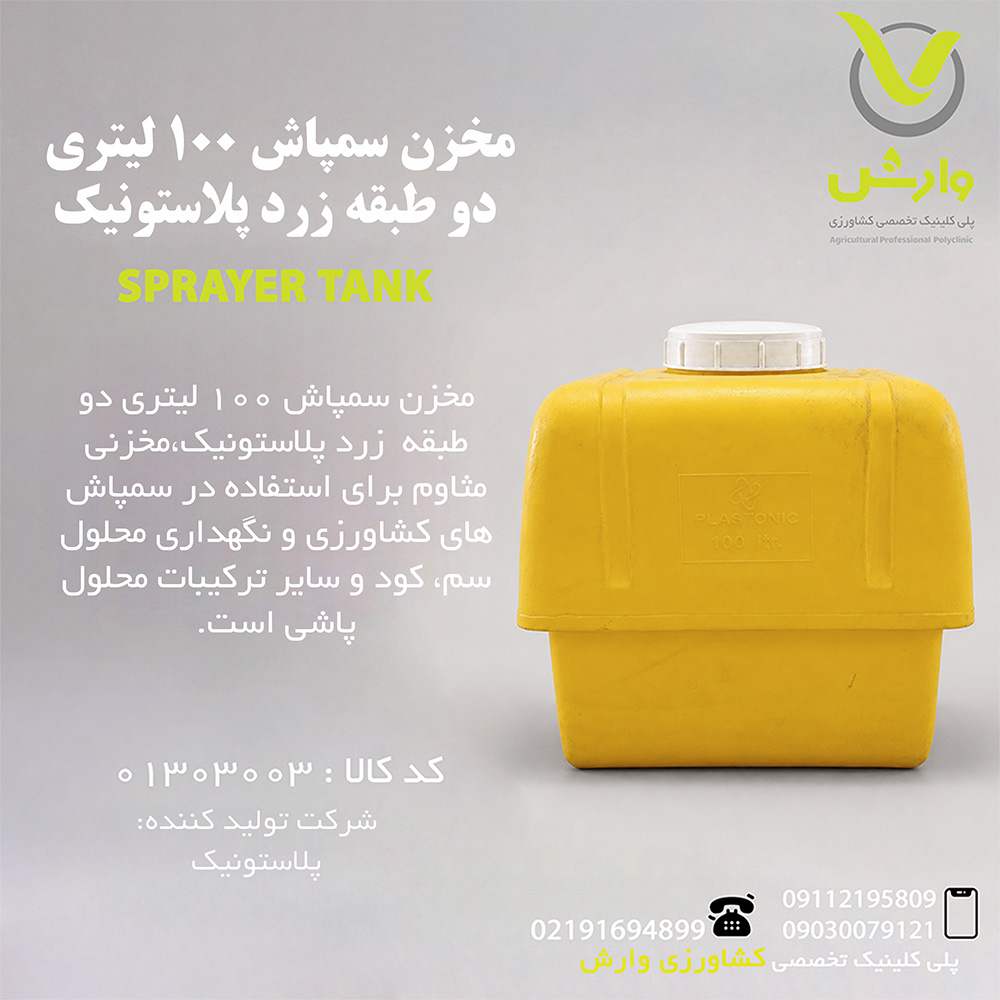 مخزن سمپاش 100 لیتری دو طبقه زرد پلاستونیک