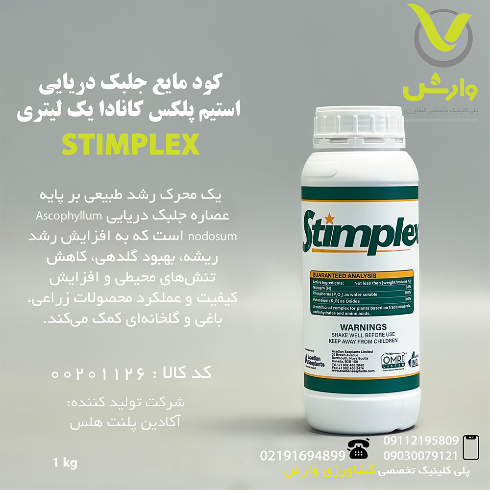 کود مایع جلبک دریایی استیم پلکس کانادا یک لیتری