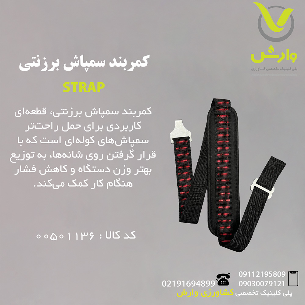 کمربند سمپاش برزنتی