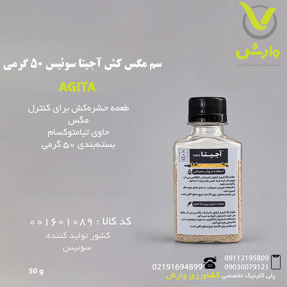 سم مگس کش آجیتا سوئیس 50 گرمی