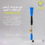 لانس طرح ترک 60 سانتی آبی سمپاش 100 لیتری