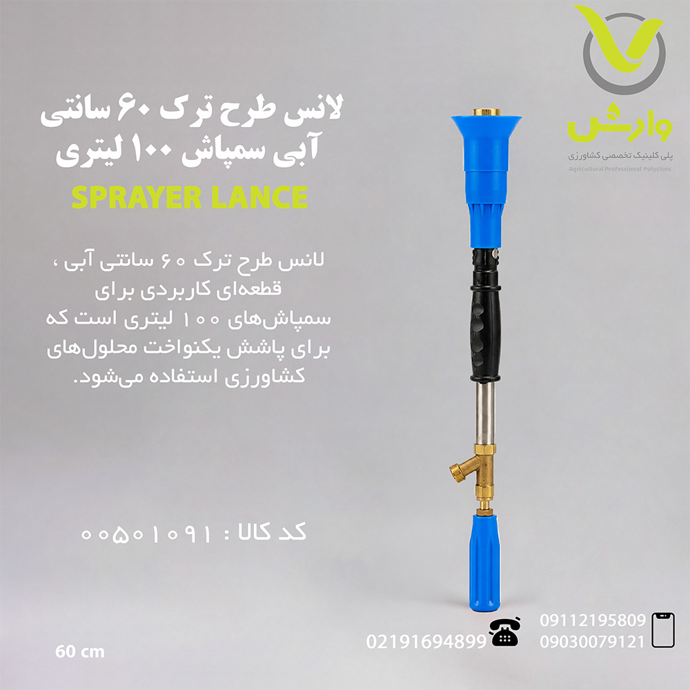 لانس طرح ترک 60 سانتی آبی سمپاش 100 لیتری