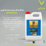 سم قارچ کش بردو سمیران 5 لیتری