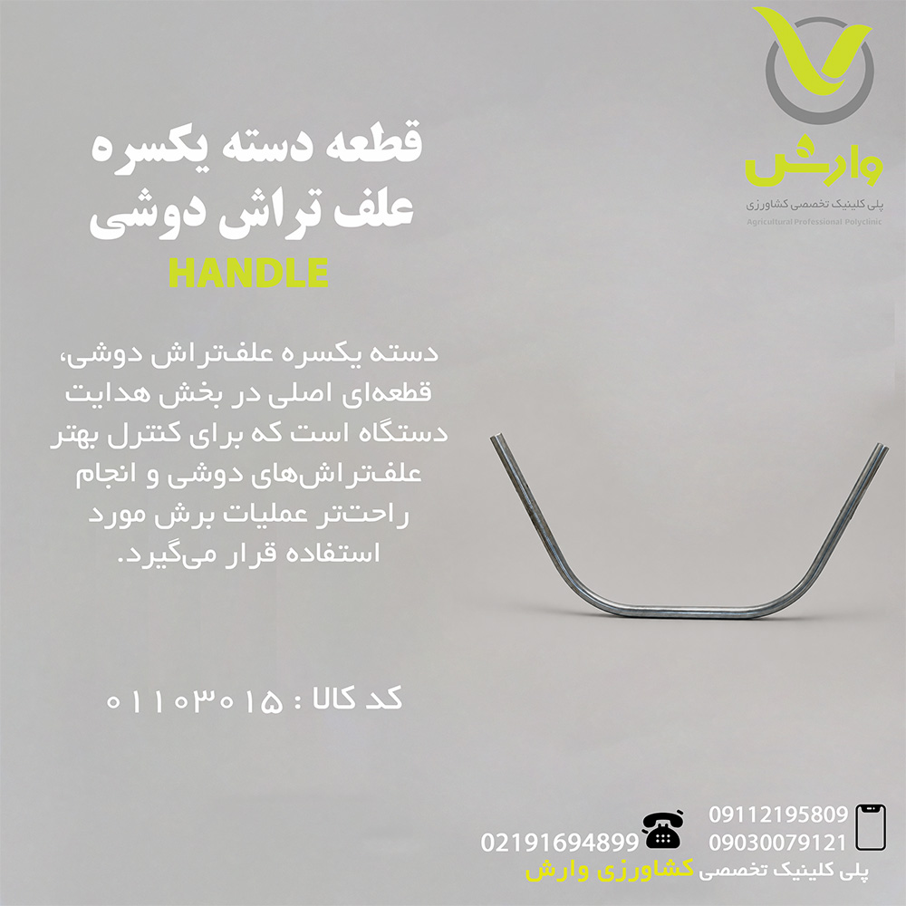 قطعه دسته یکسره علف تراش دوشی