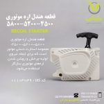 قطعه هندل اره موتوری 5800-5200-4500
