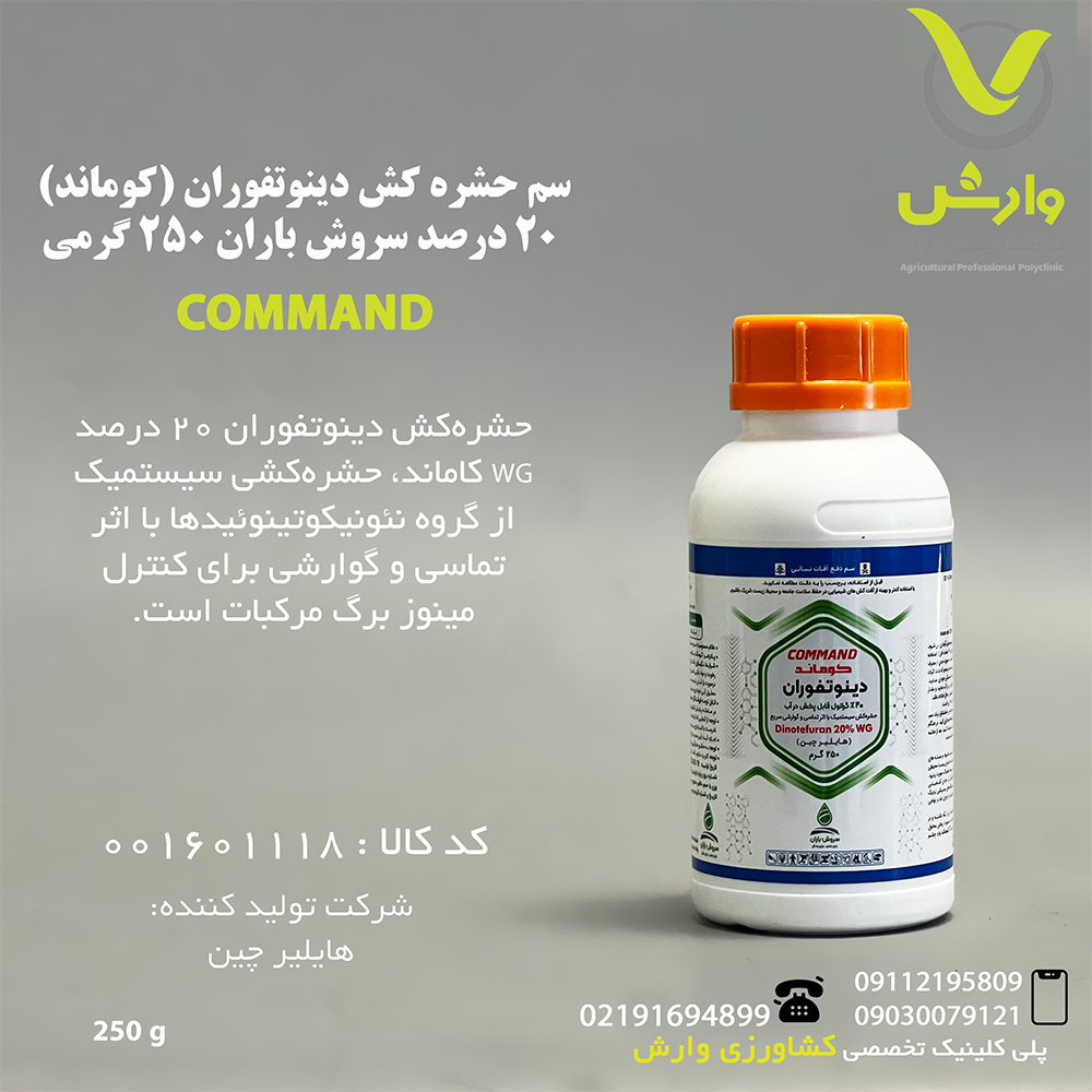سم حشره کش دینوتفوران (کوماند) 20 درصد سروش باران 250 گرمی