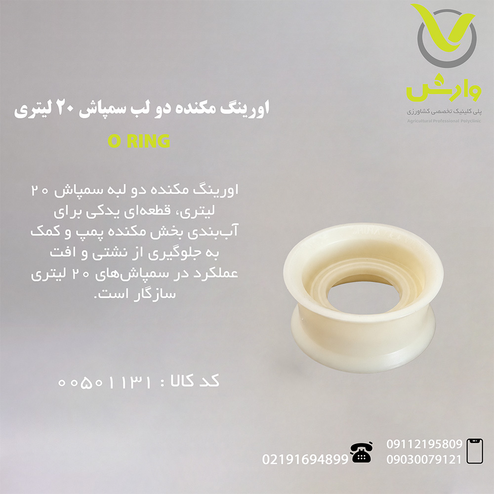 اورینگ مکنده دو لب سمپاش 20 لیتری