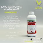 سم علفکش گلایفوزیت (رانداپ) 41 درصد شیماگرو یزد یک لیتری