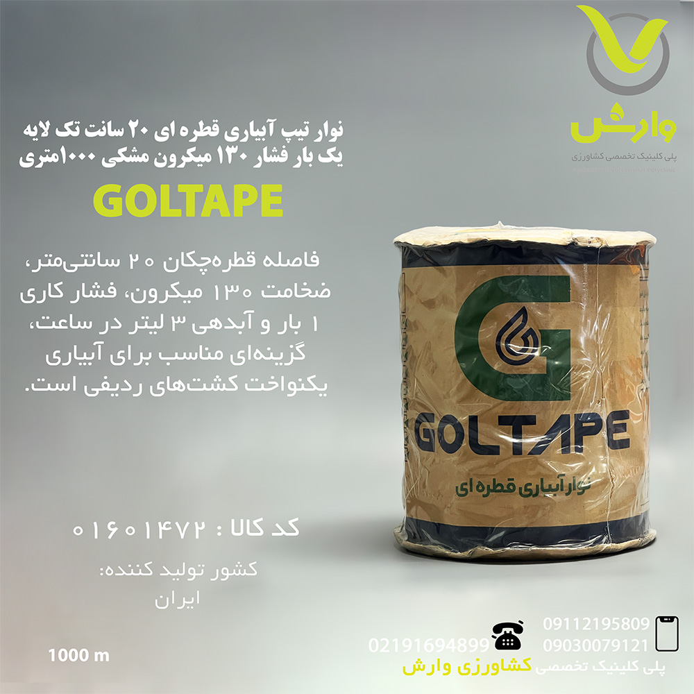 نوار تیپ آبیاری قطره ای 20 سانت تک لایه یک بار فشار 130 میکرون مشکی 1000متری
