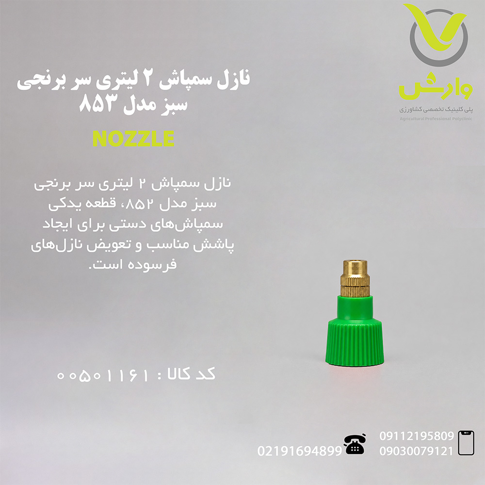 نازل سمپاش 2 لیتری سر برنجی سبز - کد 853