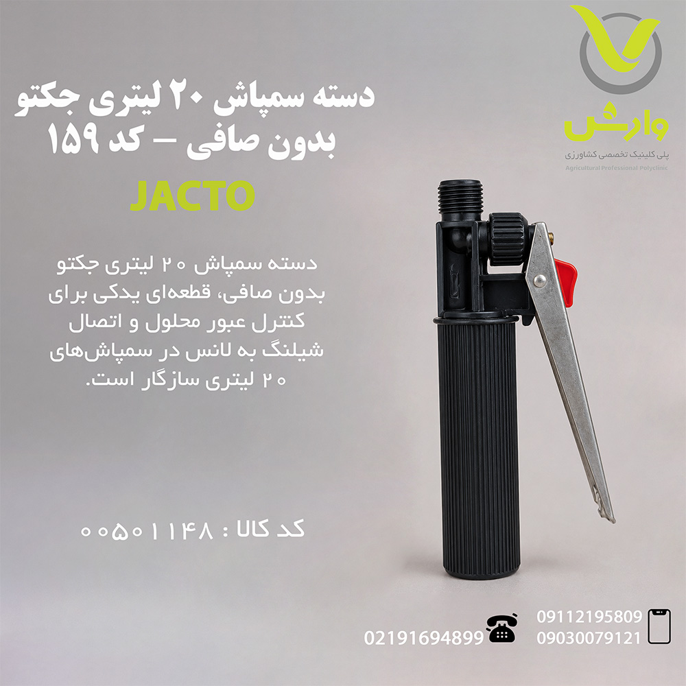 دسته سمپاش 20 لیتری جکتو بدون صافی - کد 159