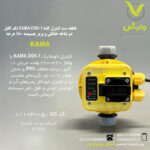 قطعه ست کنترل کاما KAMA-DSK-1 تک کابل - دو شاخه خانگی و پریز چسبیده 180 درجه
