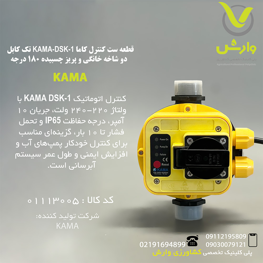 قطعه ست کنترل کاما KAMA-DSK-1 تک کابل - دو شاخه خانگی و پریز چسبیده 180 درجه