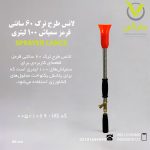 لانس طرح ترک 60 سانتی قرمز سمپاش 100 لیتری