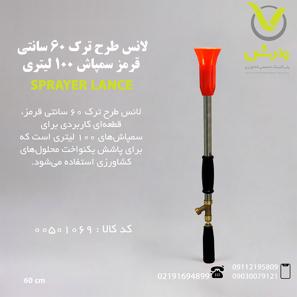 لانس طرح ترک 60 سانتی قرمز سمپاش 100 لیتری
