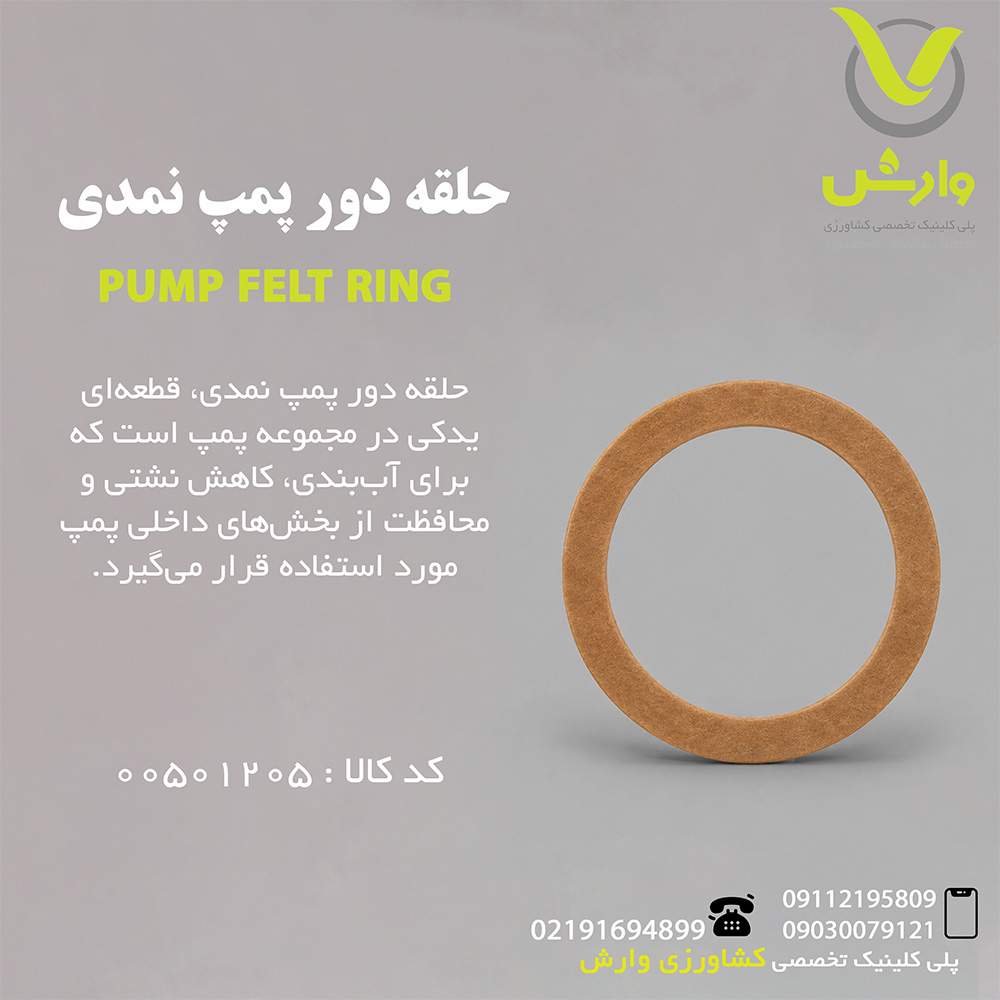 حلقه دور پمپ نمدی