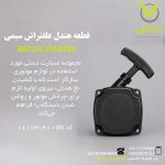 قطعه هندل علفتراش سیمی