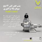 پمپ لجن کش 3 اینچ سوپاپ بالا تراکتوری