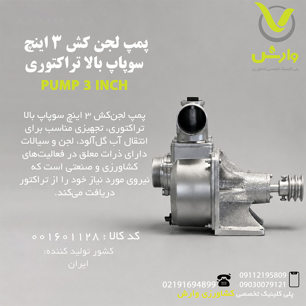 پمپ لجن کش 3 اینچ سوپاپ بالا تراکتوری