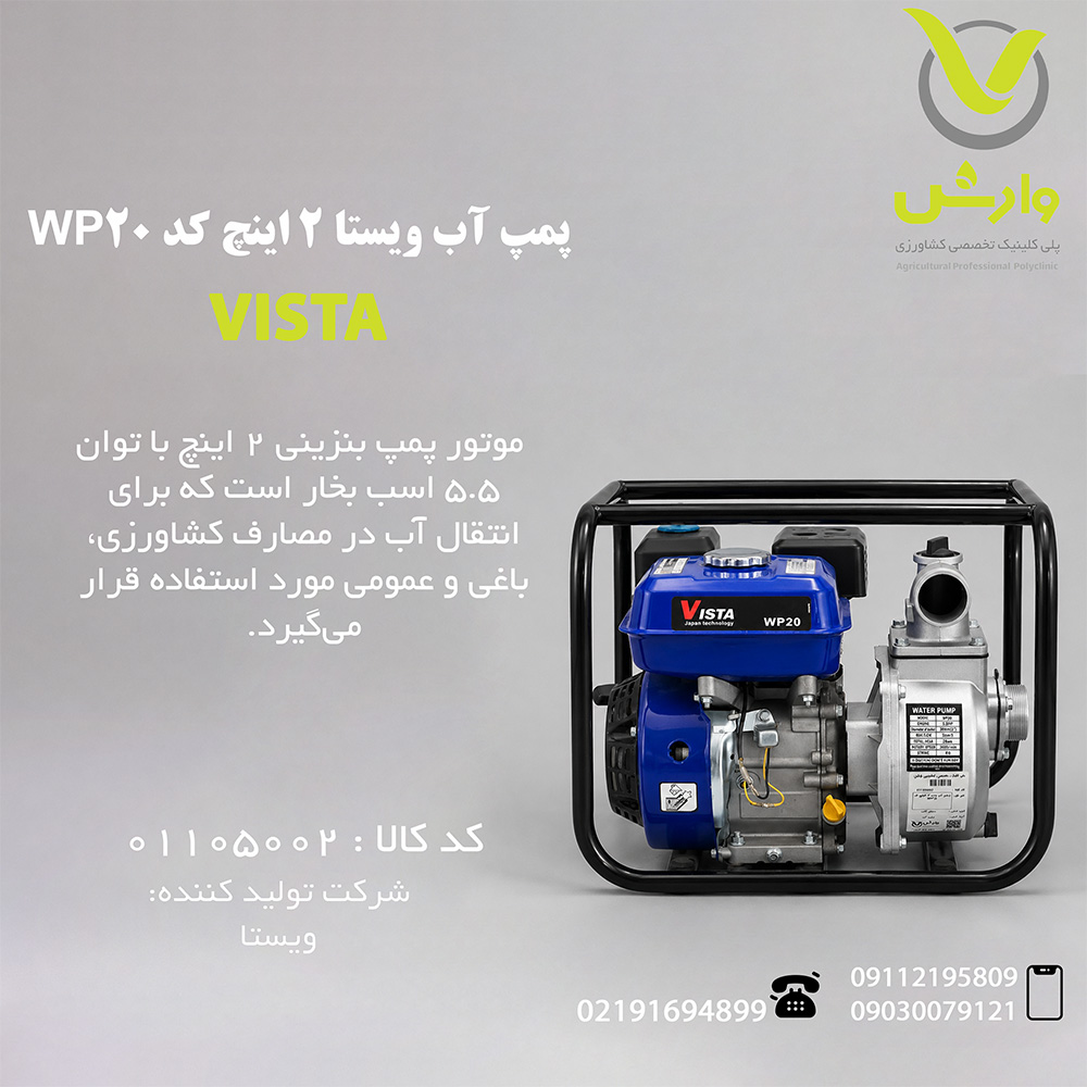 پمپ آب ویستا 2 اینچ کد WP20