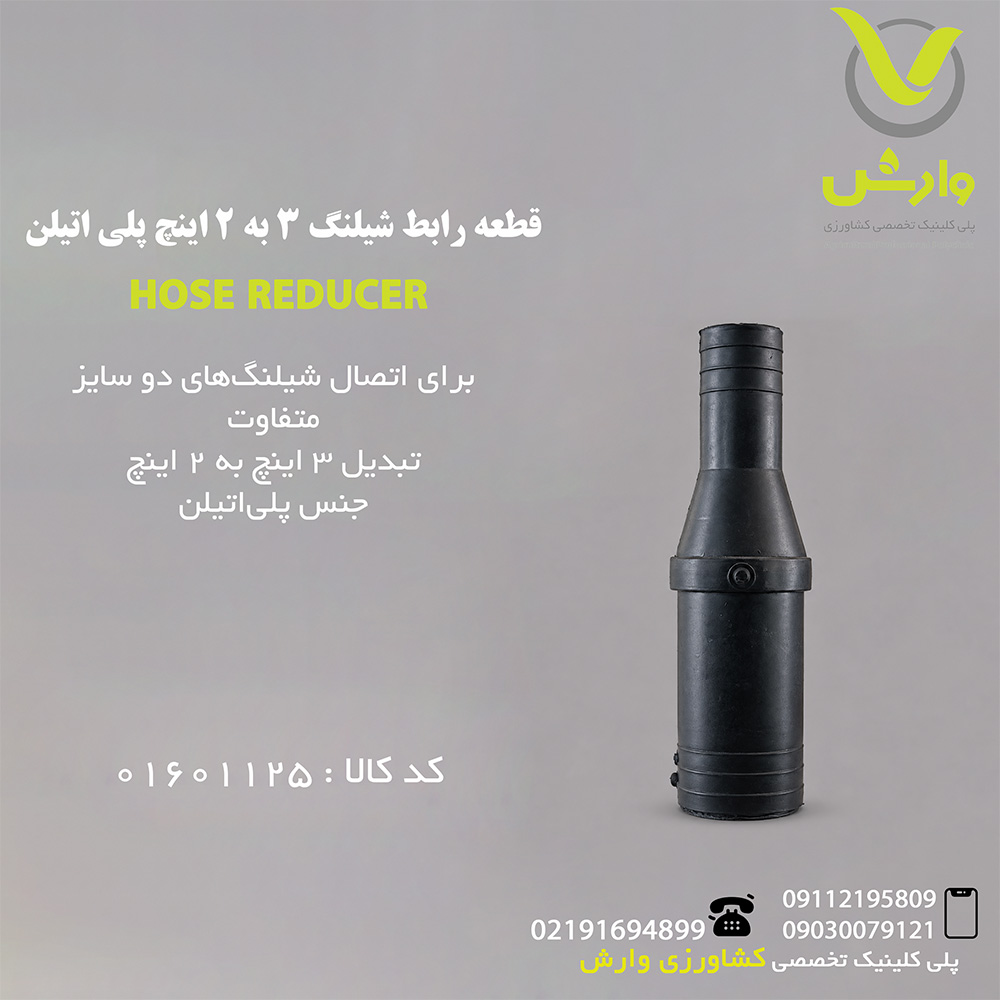 قطعه رابط شیلنگ 3 به 2 اینچ پلی اتیلن