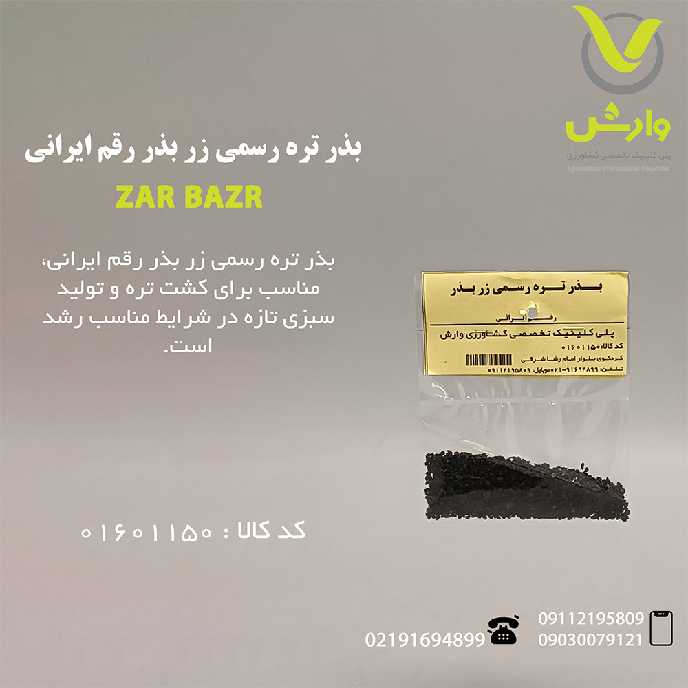 بذر تره رسمی زر بذر رقم ایرانی
