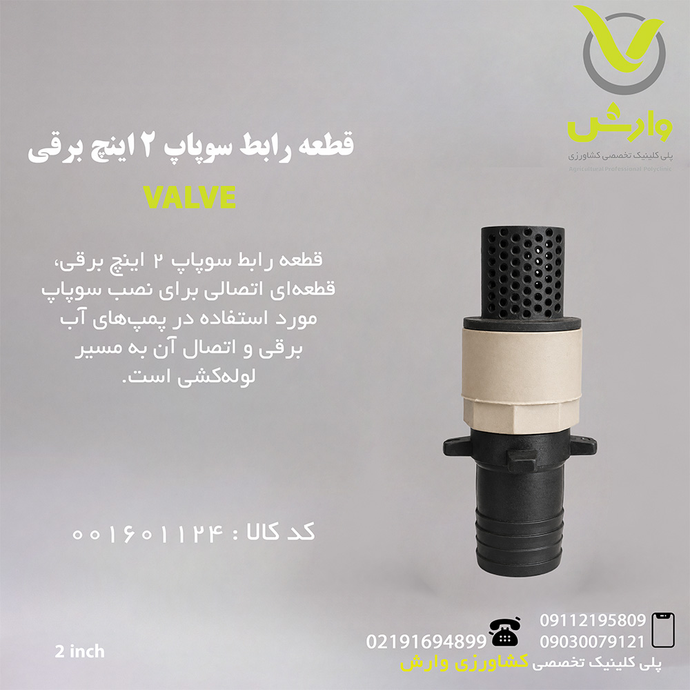 قطعه رابط سوپاپ 2 اینچ برقی