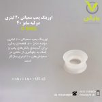 اورینگ پمپ سمپاش 20 لیتری دو لبه سایز 40