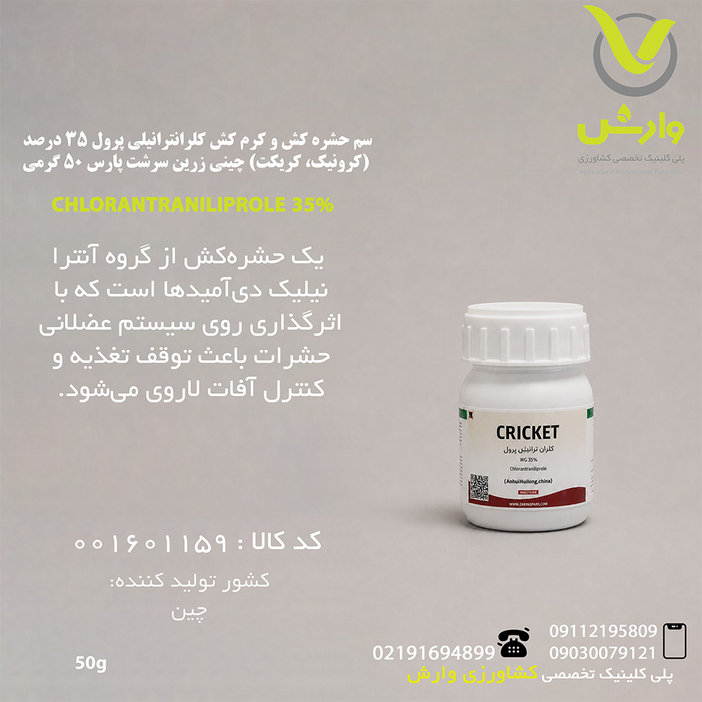 سم حشره کش و کرم کش کلرانترانیلی پرول 35 درصد (کرونیک، کریکت) چینی زرین سرشت پارس 50 گرمی