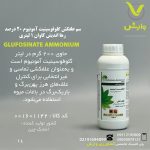 سم علفکش گلوفوسینیت آمونیوم 20 درصد رها اندیش کاوان 1 لیتری