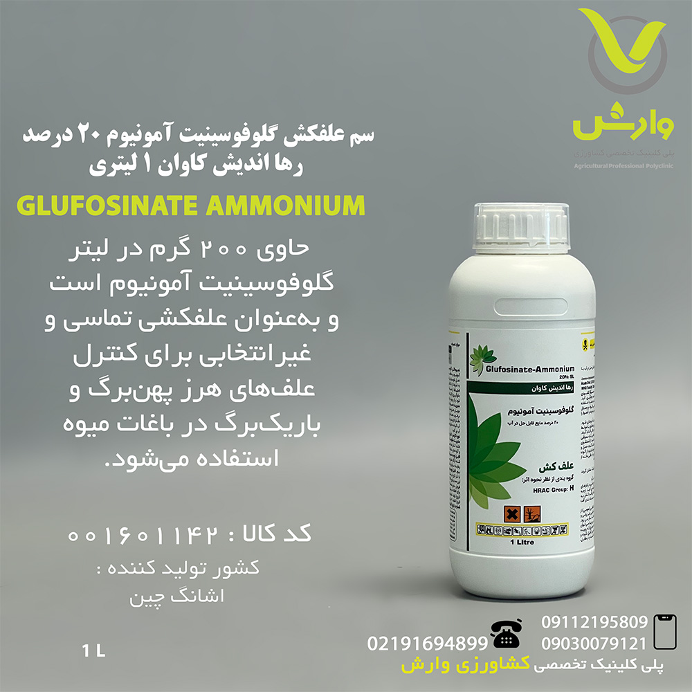 سم علفکش گلوفوسینیت آمونیوم 20 درصد رها اندیش کاوان 1 لیتری