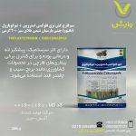 سم قارچ کش تری فلوکسی استروبین + تبوکونازول (ناتیوو) چینی پارسیان شیمی طلای سبز 200 گرمی