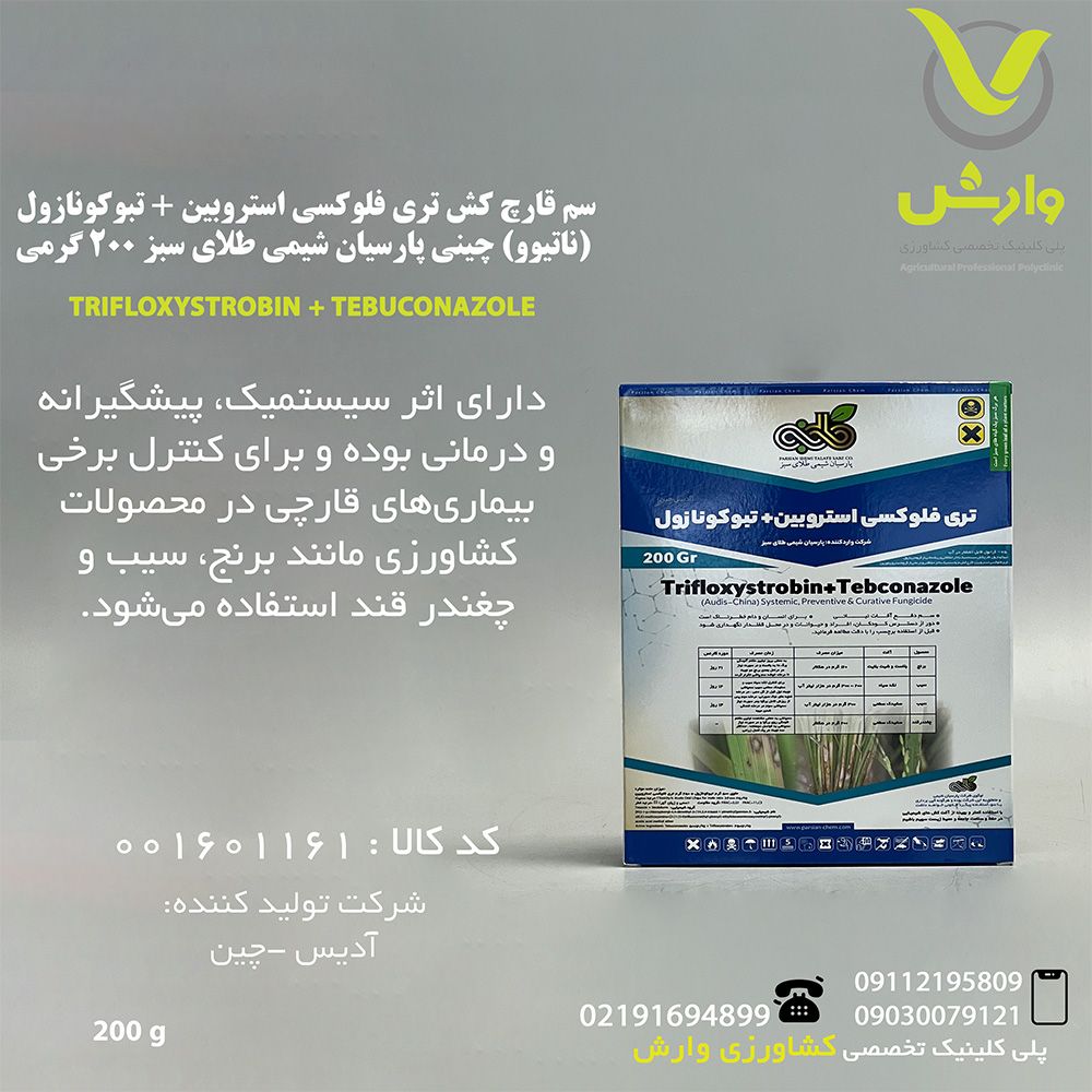 سم قارچ کش تری فلوکسی استروبین + تبوکونازول (ناتیوو) چینی پارسیان شیمی طلای سبز 200 گرمی